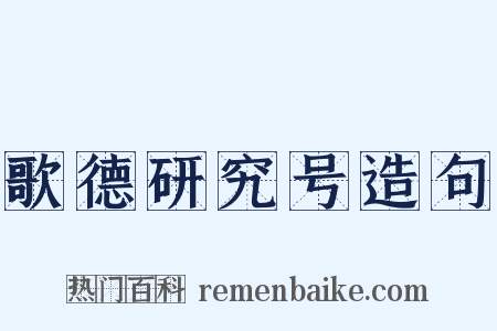 歌德研究号造句是什么意思的图片